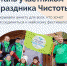 «Праздник Чистоты» для всей семьи - Газета Байкальские зори